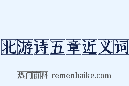 北游诗五章近义词是什么意思的图片